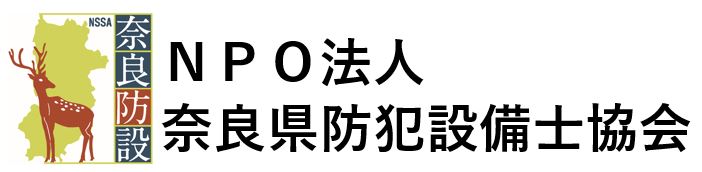 NPO奈良県防犯設備士協会